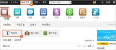 怎么样在QQ空间日志里插入动感影集